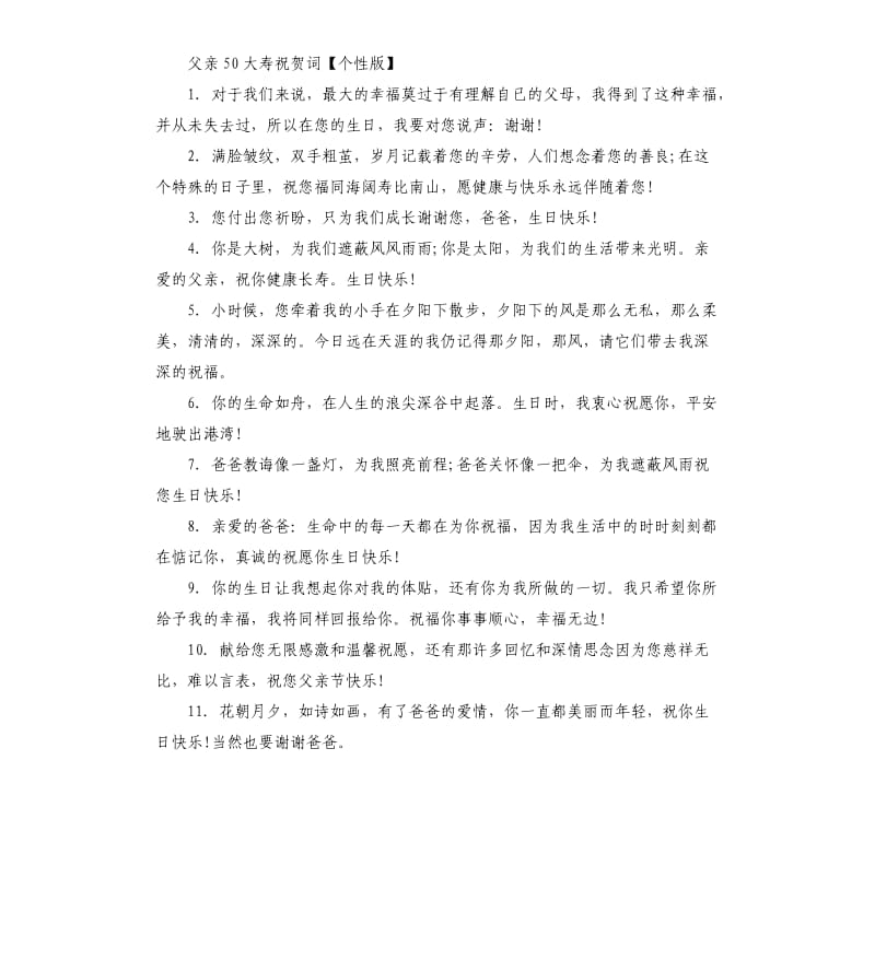 父亲50大寿祝贺词.docx_第2页