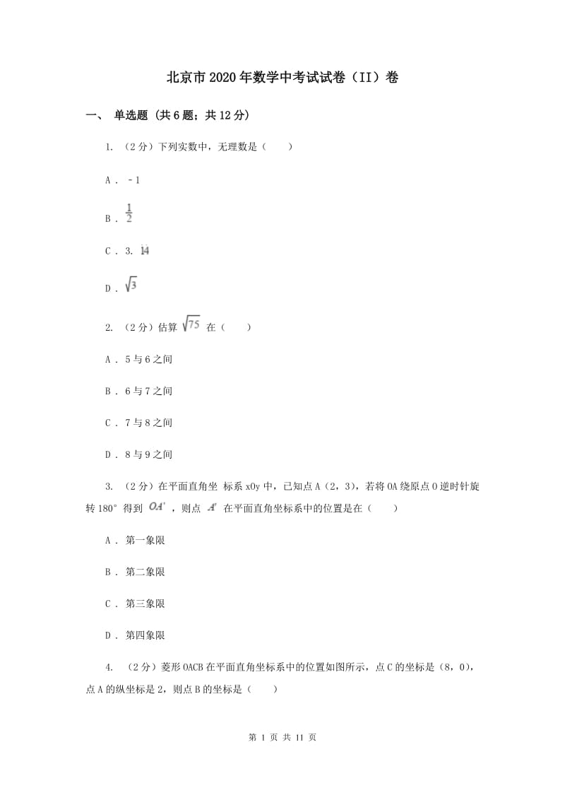 北京市2020年数学中考试试卷（II）卷_第1页