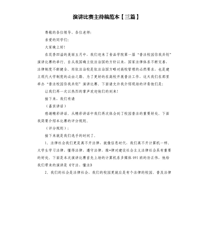 演讲比赛主持稿范本三篇.docx_第1页