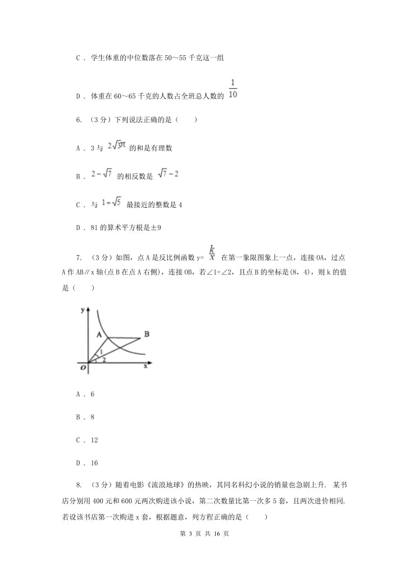 北师大版2019-2020学年九年级下学期一模数学试卷C卷_第3页