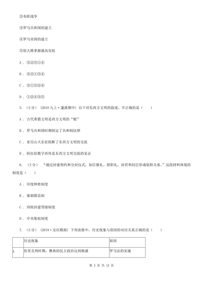 华师大版2019-2020学年九年级上学期历史期中质量检测试卷D卷_第2页