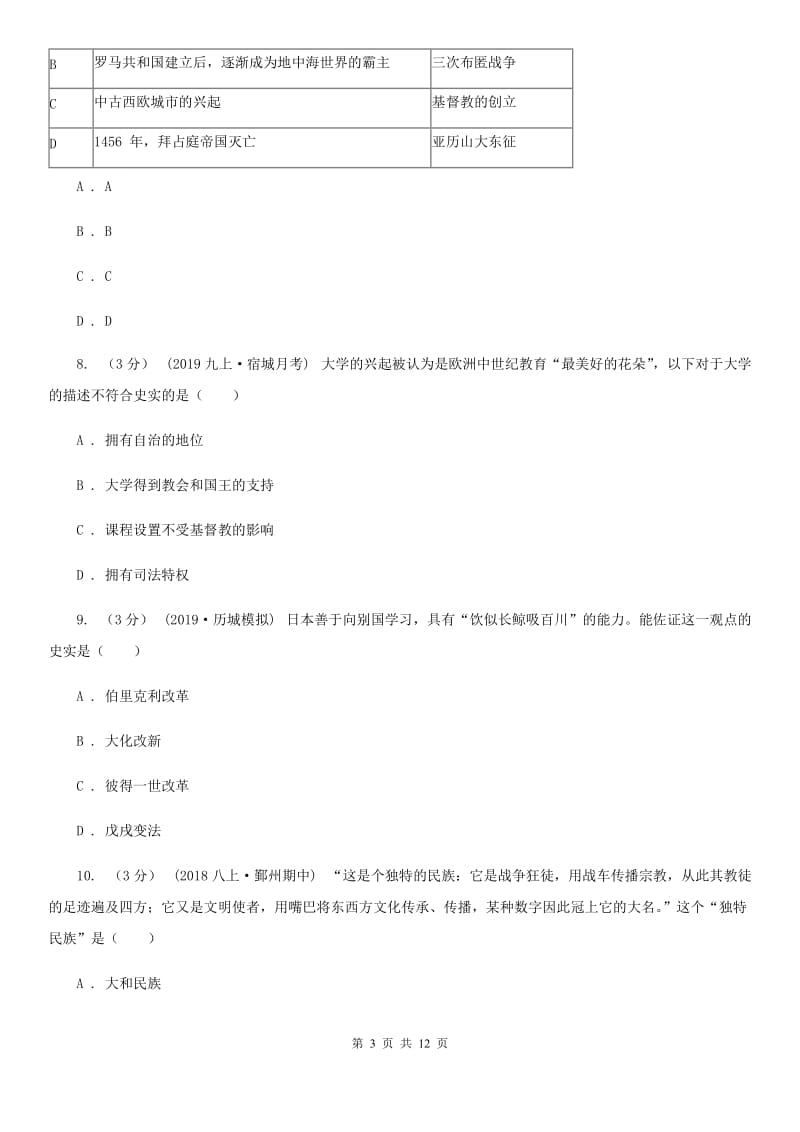 华师大版2019-2020学年九年级上学期历史期中质量检测试卷D卷_第3页