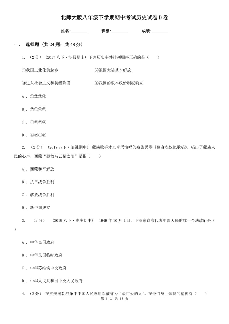 北师大版八年级下学期期中考试历史试卷D卷_第1页