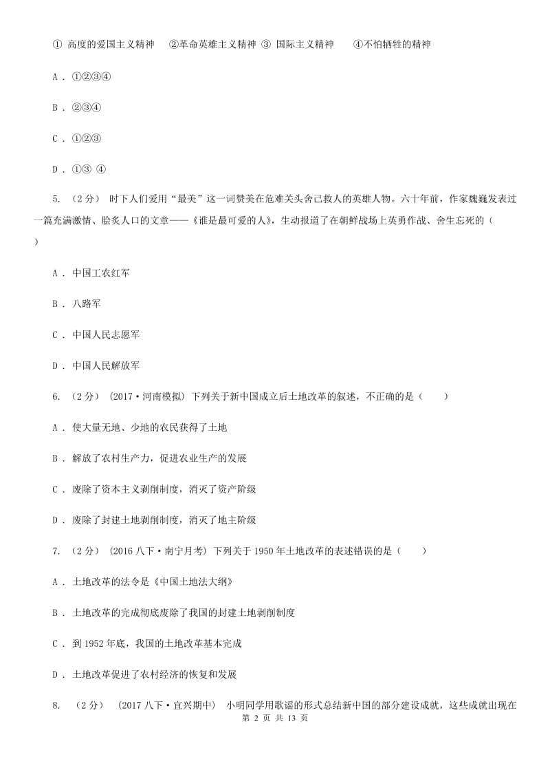 北师大版八年级下学期期中考试历史试卷D卷_第2页