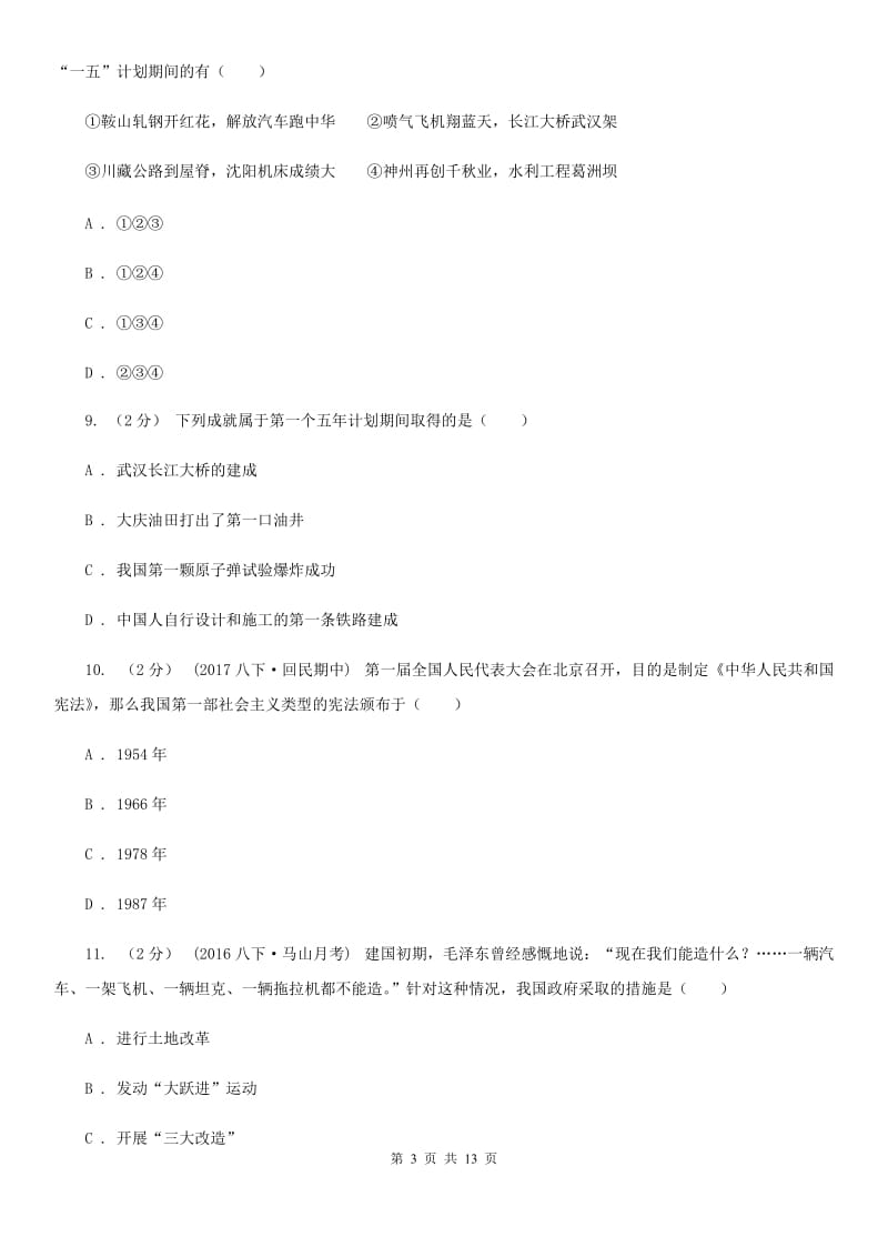 北师大版八年级下学期期中考试历史试卷D卷_第3页