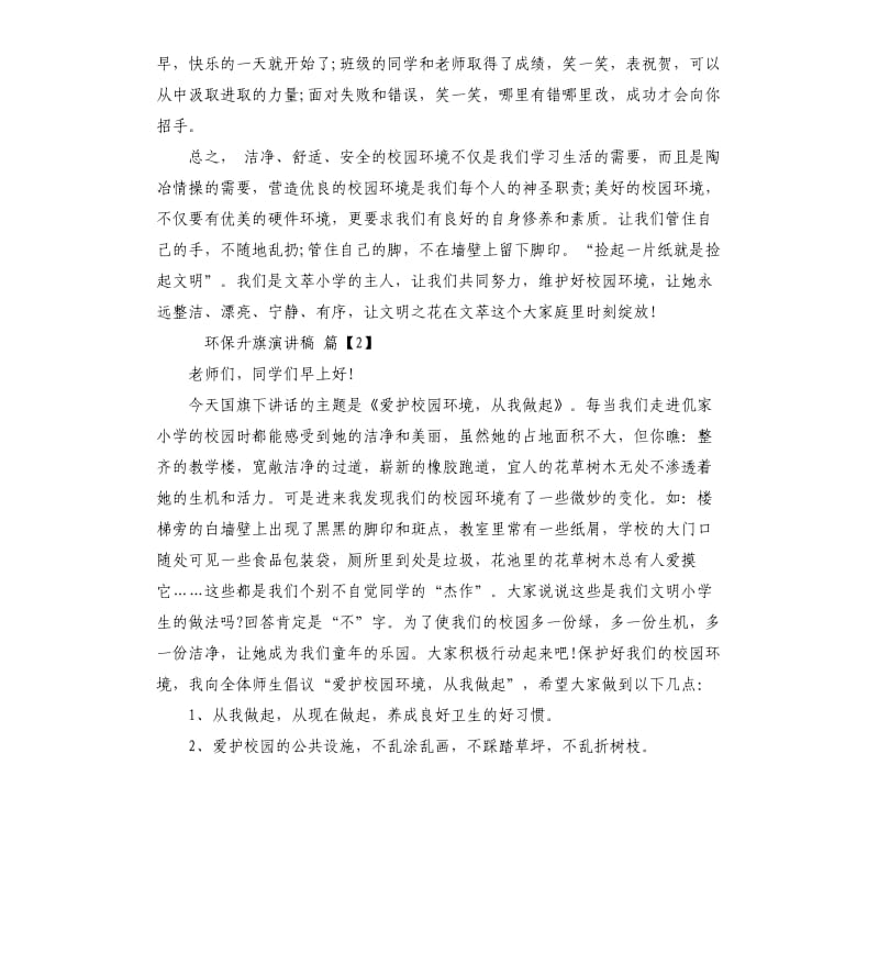 环保升旗演讲稿.docx_第2页