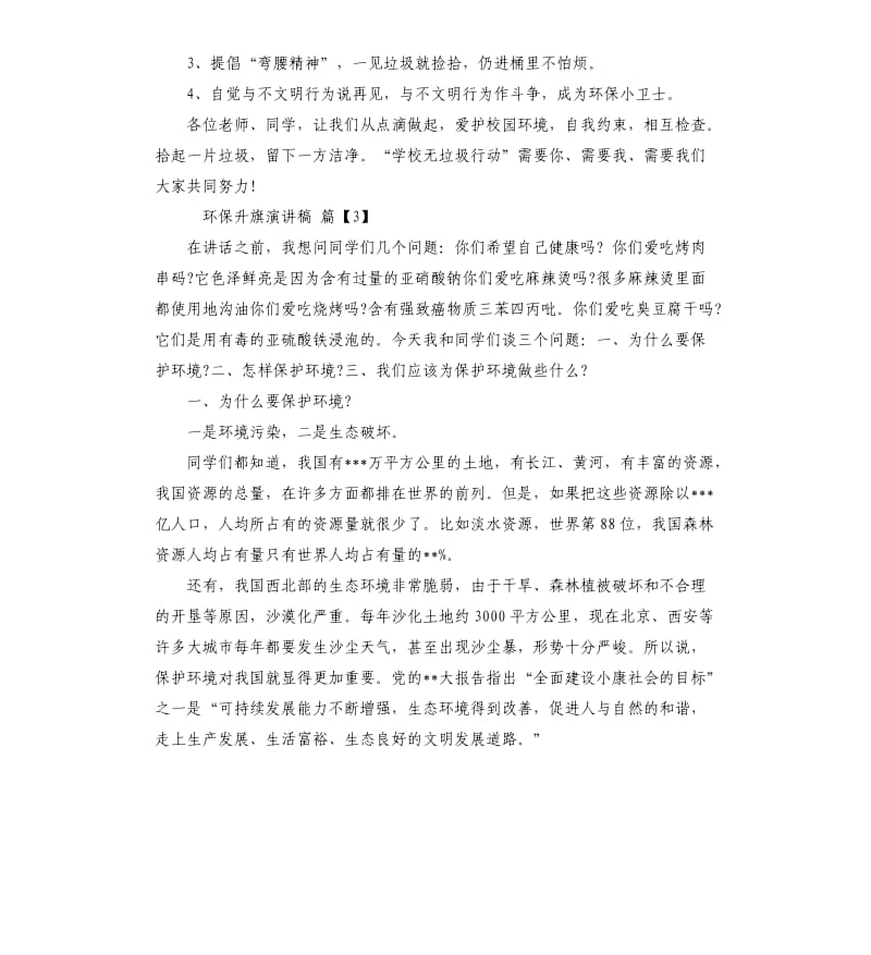 环保升旗演讲稿.docx_第3页