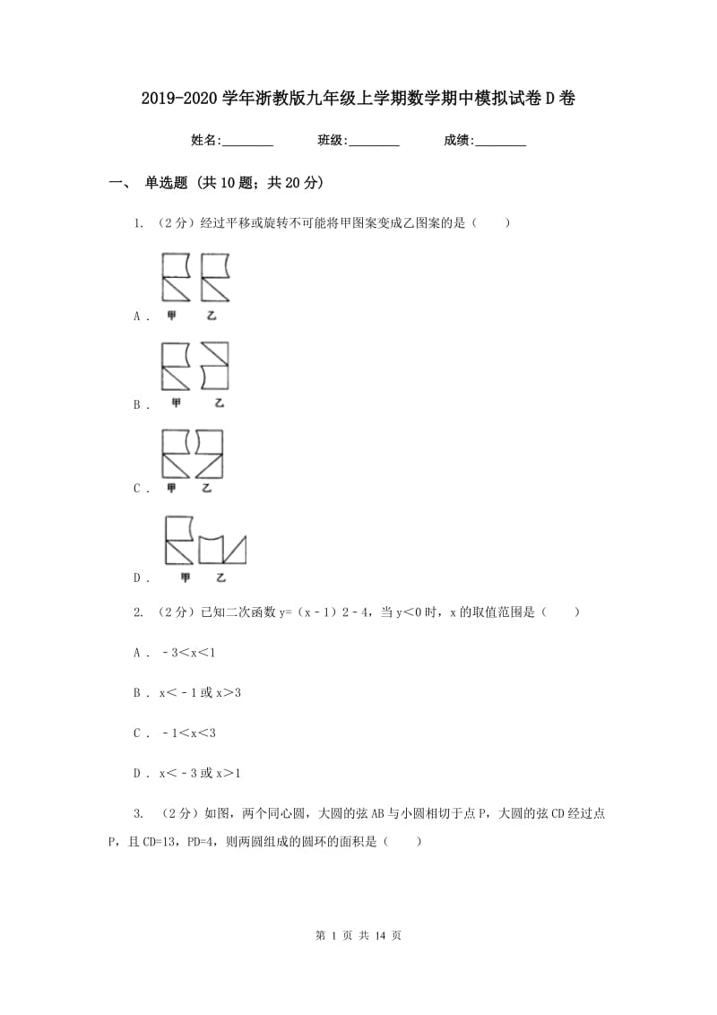 2019-2020学年浙教版九年级上学期数学期中模拟试卷D卷_第1页