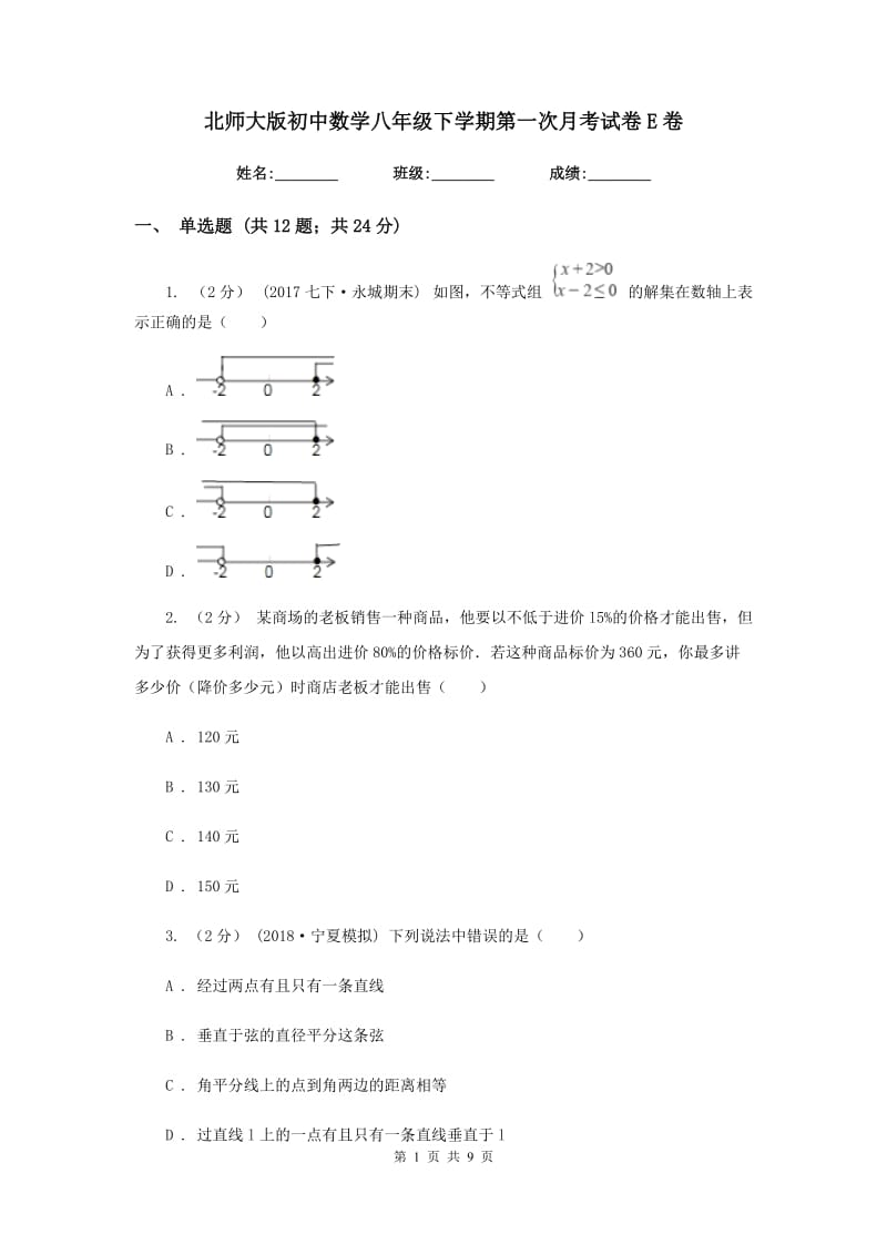 北师大版初中数学八年级下学期第一次月考试卷E卷_第1页