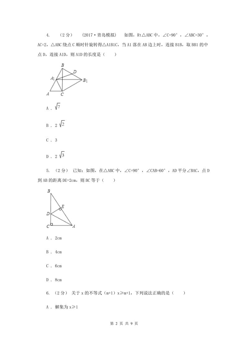 北师大版初中数学八年级下学期第一次月考试卷E卷_第2页