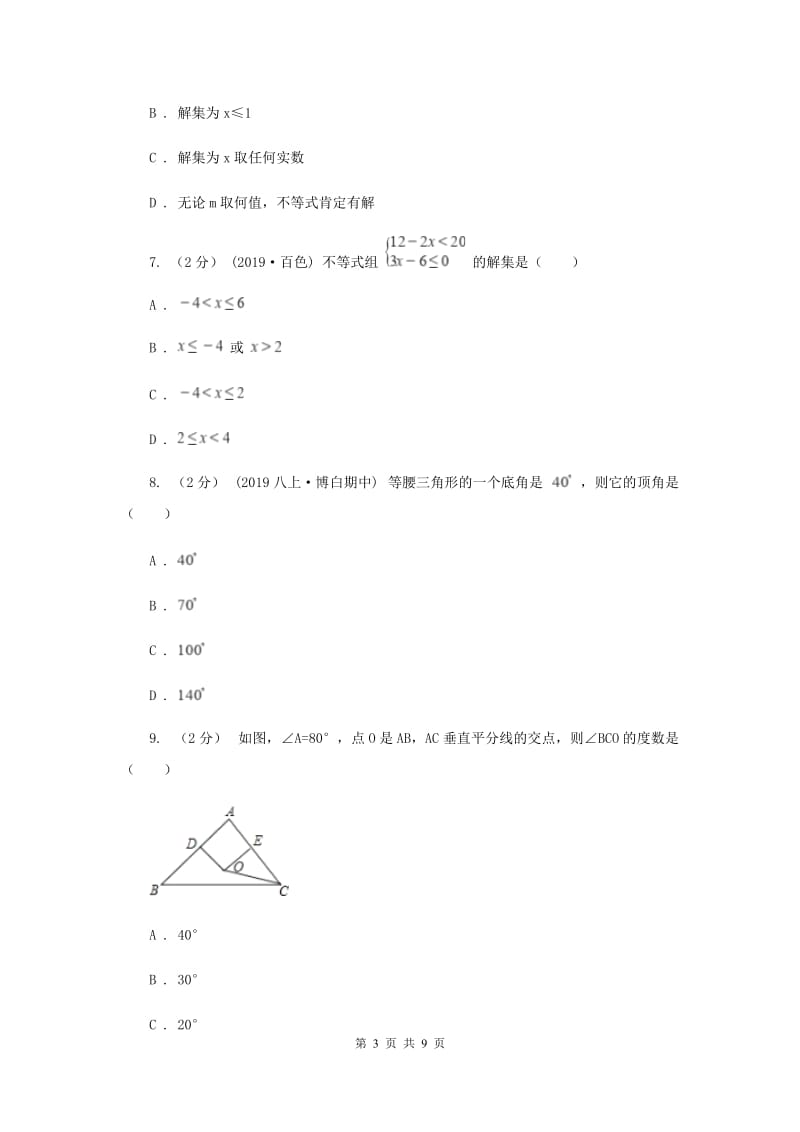 北师大版初中数学八年级下学期第一次月考试卷E卷_第3页