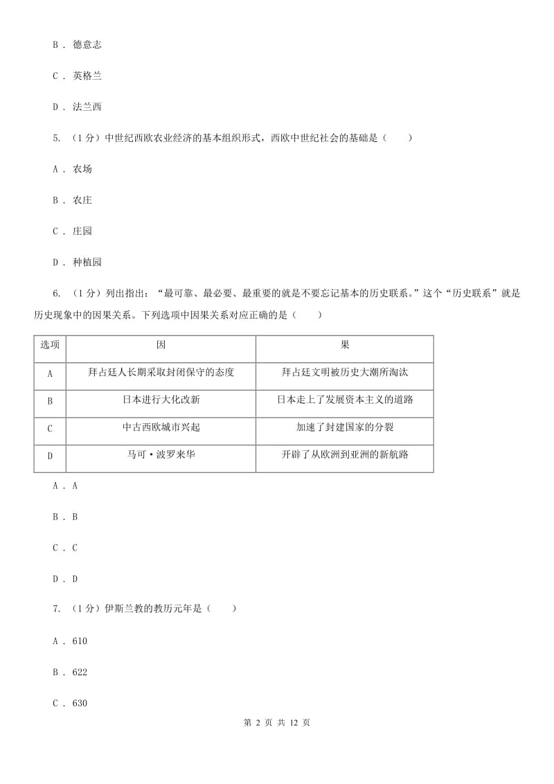 海南省九年级上学期历史第一次月考试卷D卷_第2页