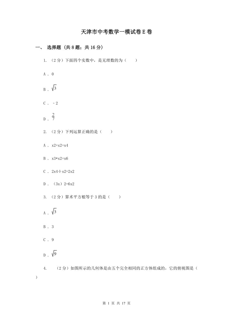 天津市中考数学一模试卷E卷_第1页