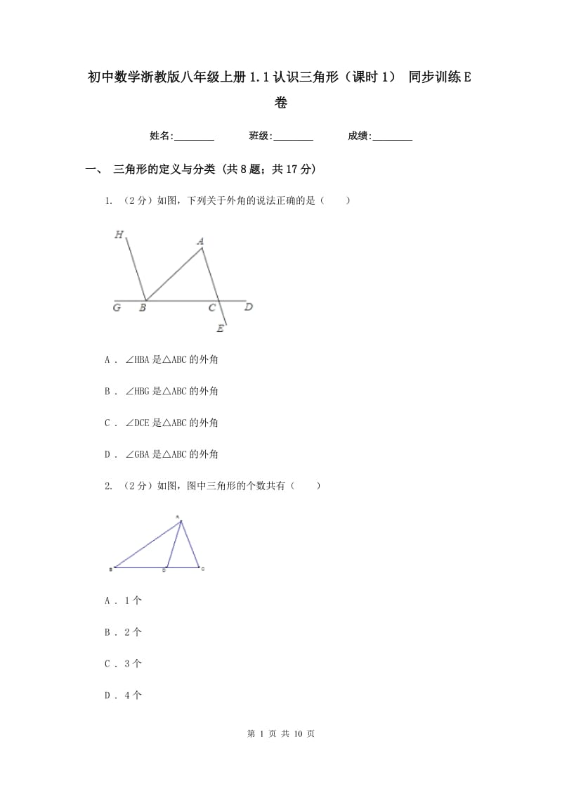 初中数学浙教版八年级上册1.1认识三角形（课时1）同步训练E卷_第1页