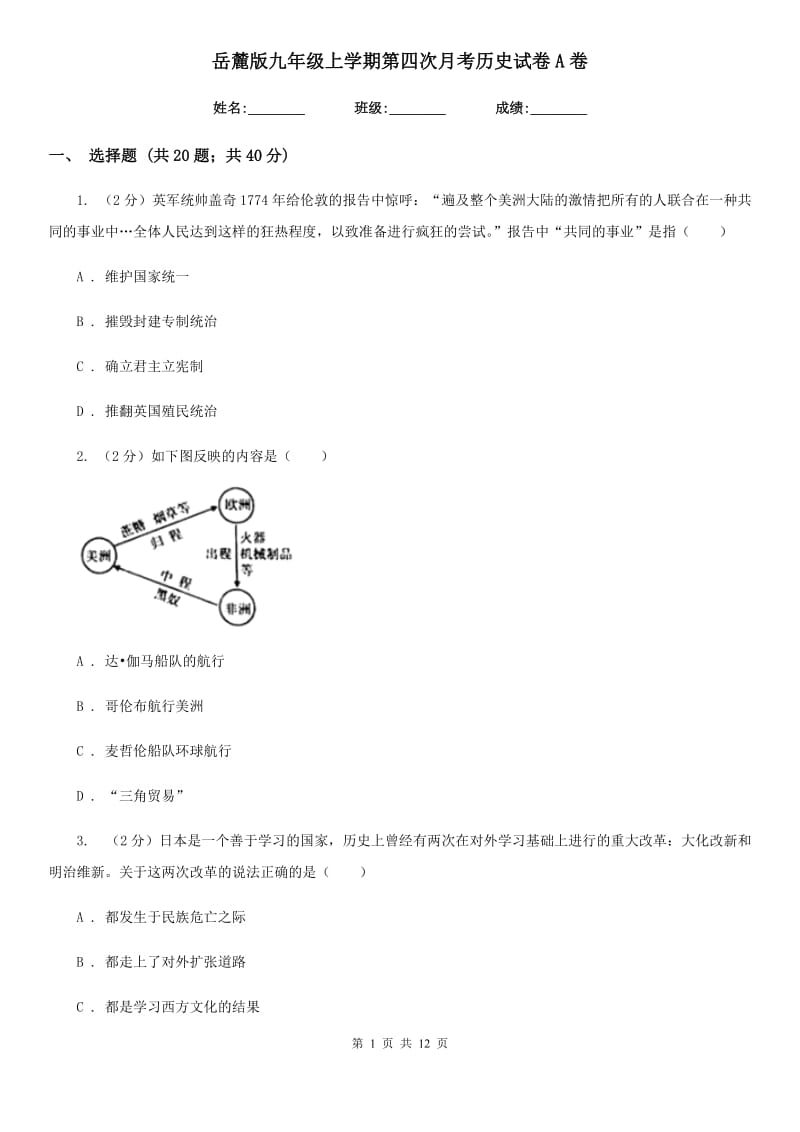 岳麓版九年级上学期第四次月考历史试卷A卷_第1页