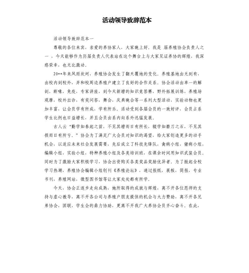 活动领导致辞范本.docx_第1页