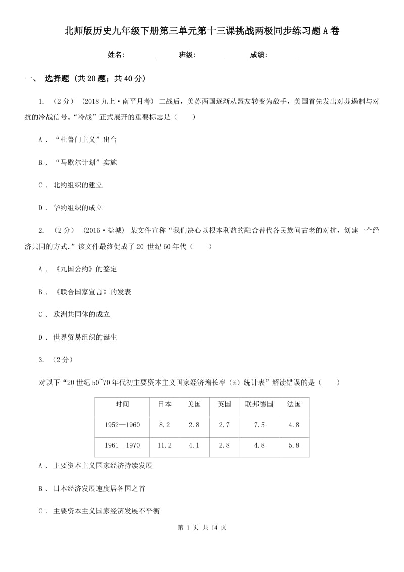 北师版历史九年级下册第三单元第十三课挑战两极同步练习题A卷_第1页