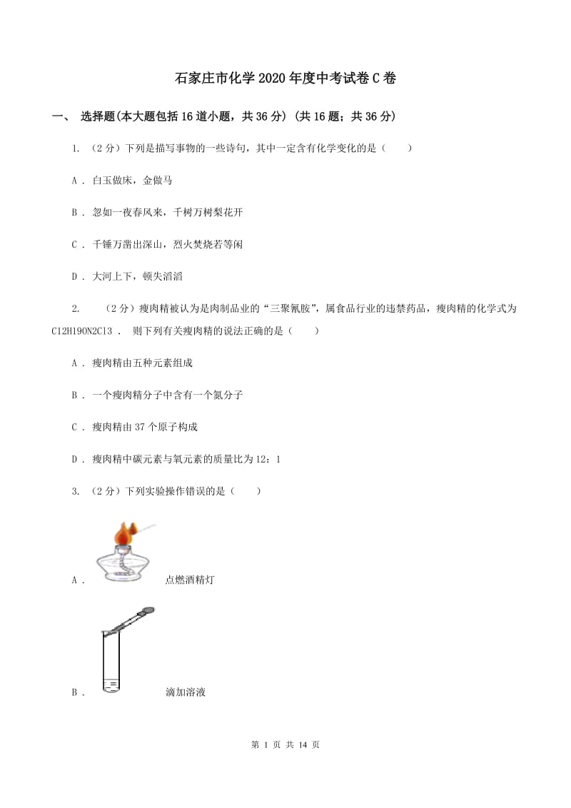 石家庄市化学2020年度中考试卷C卷_第1页