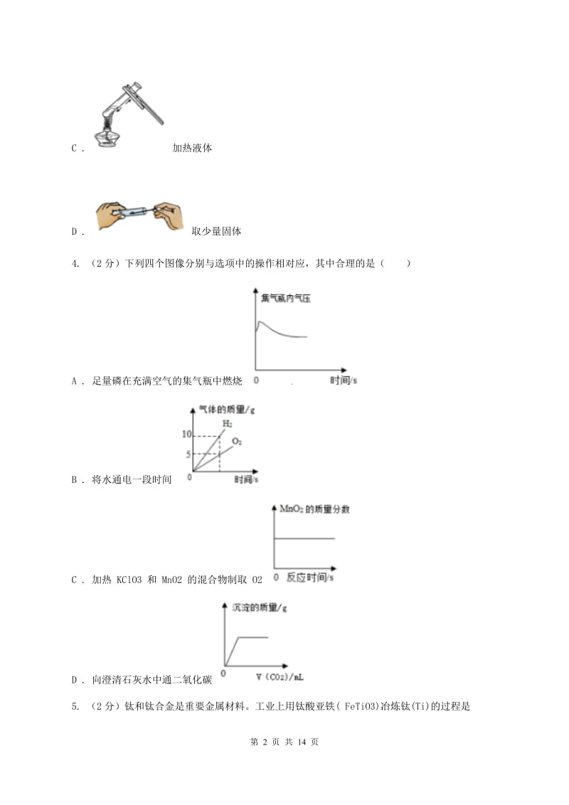 石家庄市化学2020年度中考试卷C卷_第2页