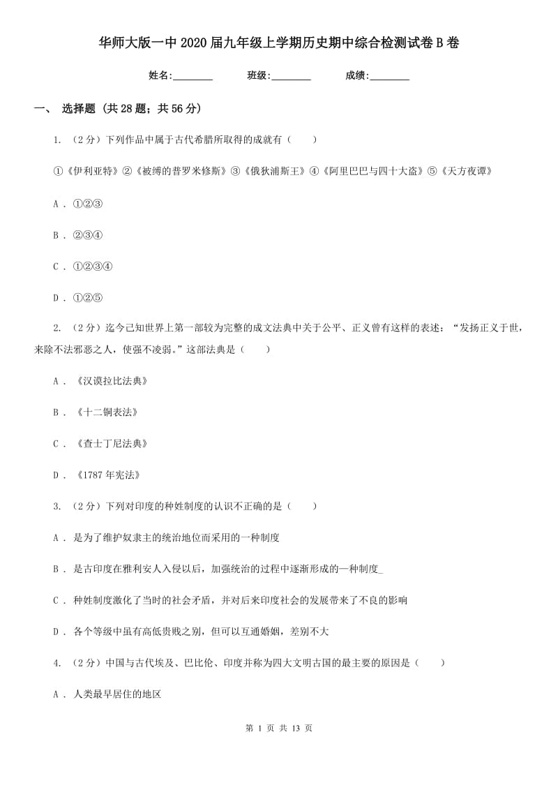 华师大版九年级上学期历史期中综合检测试卷B卷_第1页