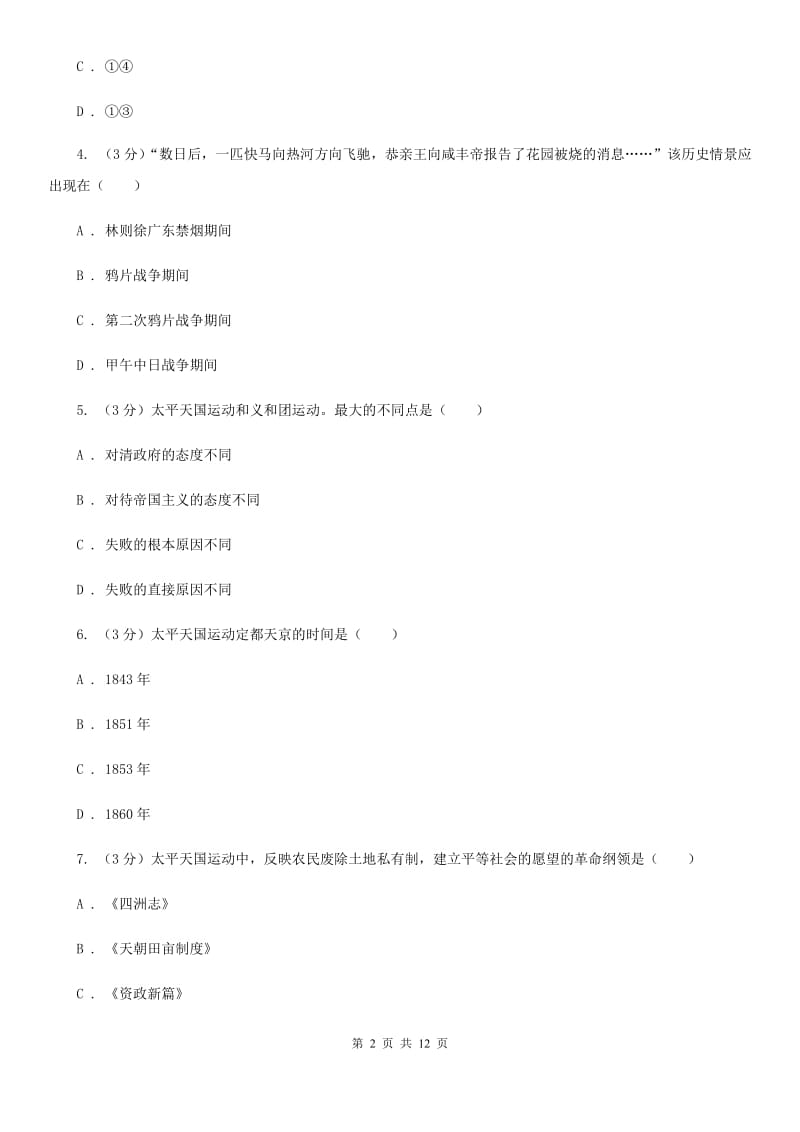 新人教版2019-2020学年八年级上学期历史期中试卷A卷_第2页