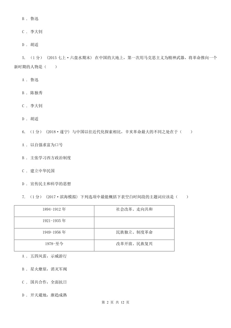 人教版2019-2020学年上学期11--12月八年级历史月考试卷A卷新版_第2页