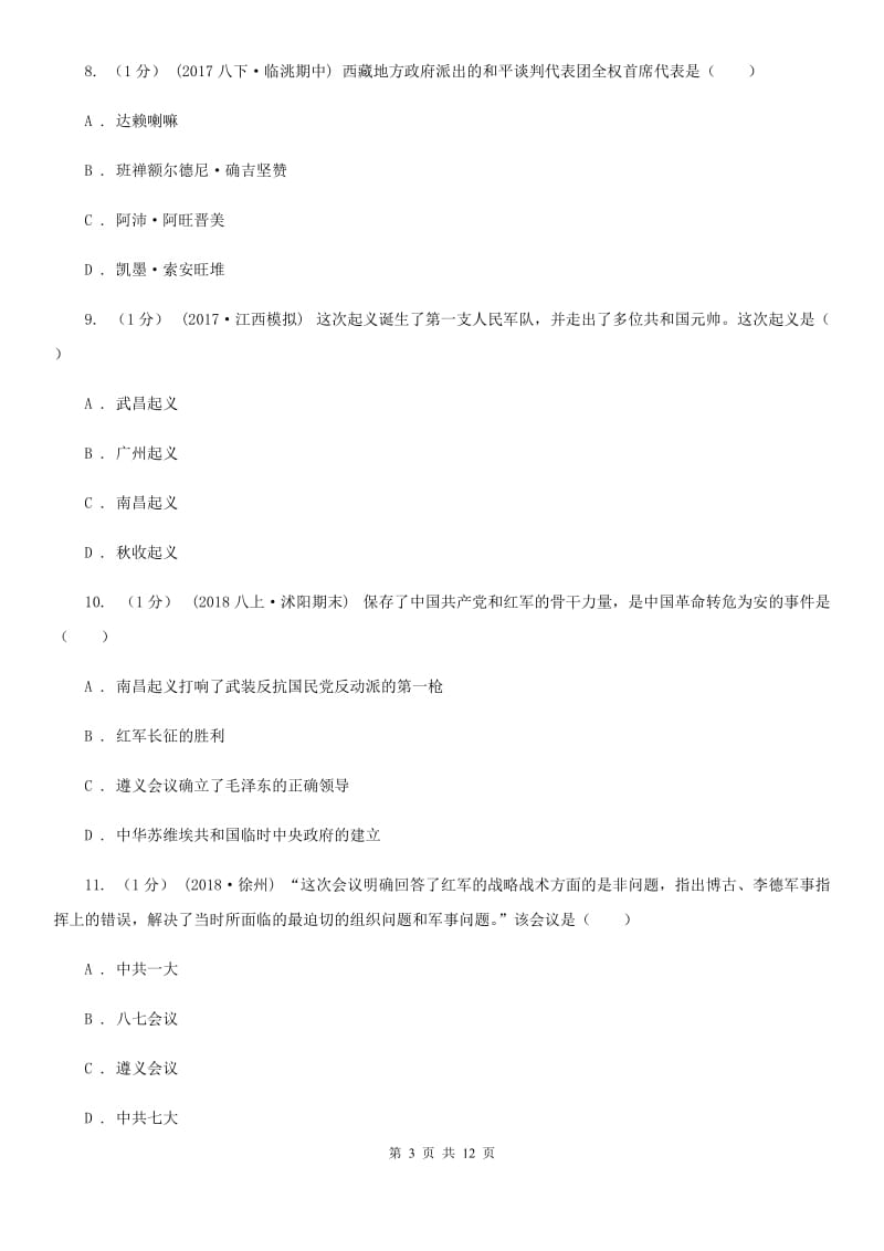 人教版2019-2020学年上学期11--12月八年级历史月考试卷A卷新版_第3页