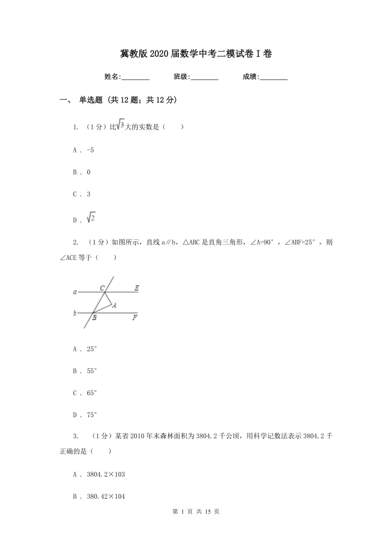 冀教版2020届数学中考二模试卷I卷_第1页