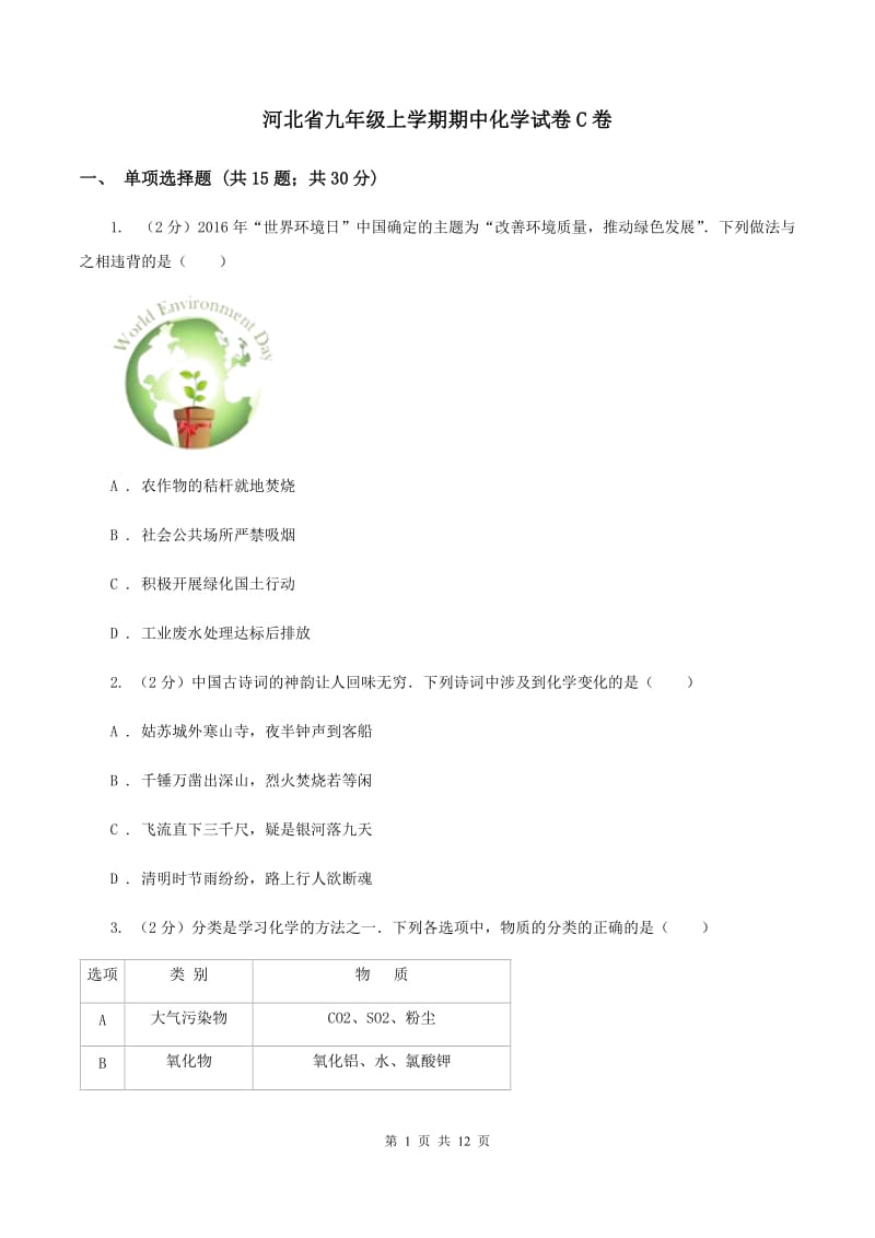 河北省九年级上学期期中化学试卷C卷_第1页