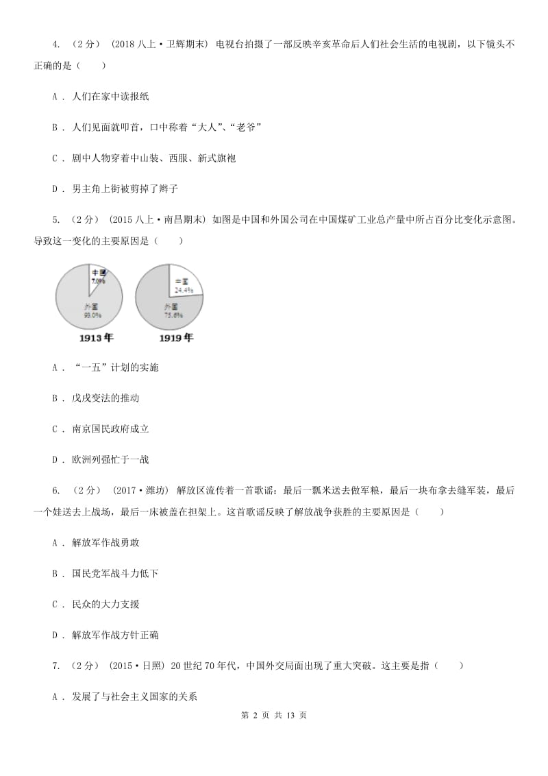 华师大版九年级历史中招联考模拟卷（6月）（I）卷_第2页