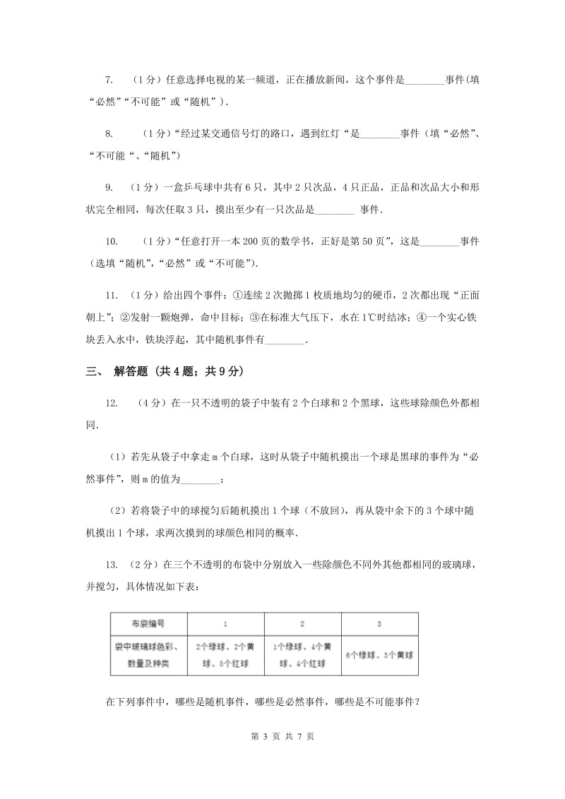 人教版九年级数学上册25.1.1随机事件同步练习（II）卷_第3页