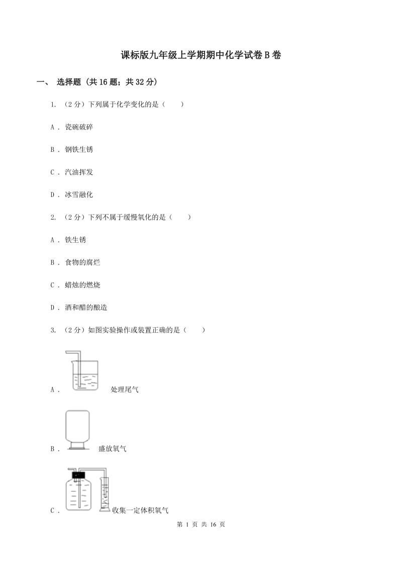 课标版九年级上学期期中化学试卷B卷_第1页