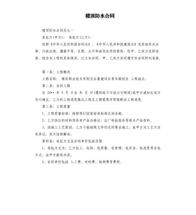 楼顶防水合同.docx_第1页