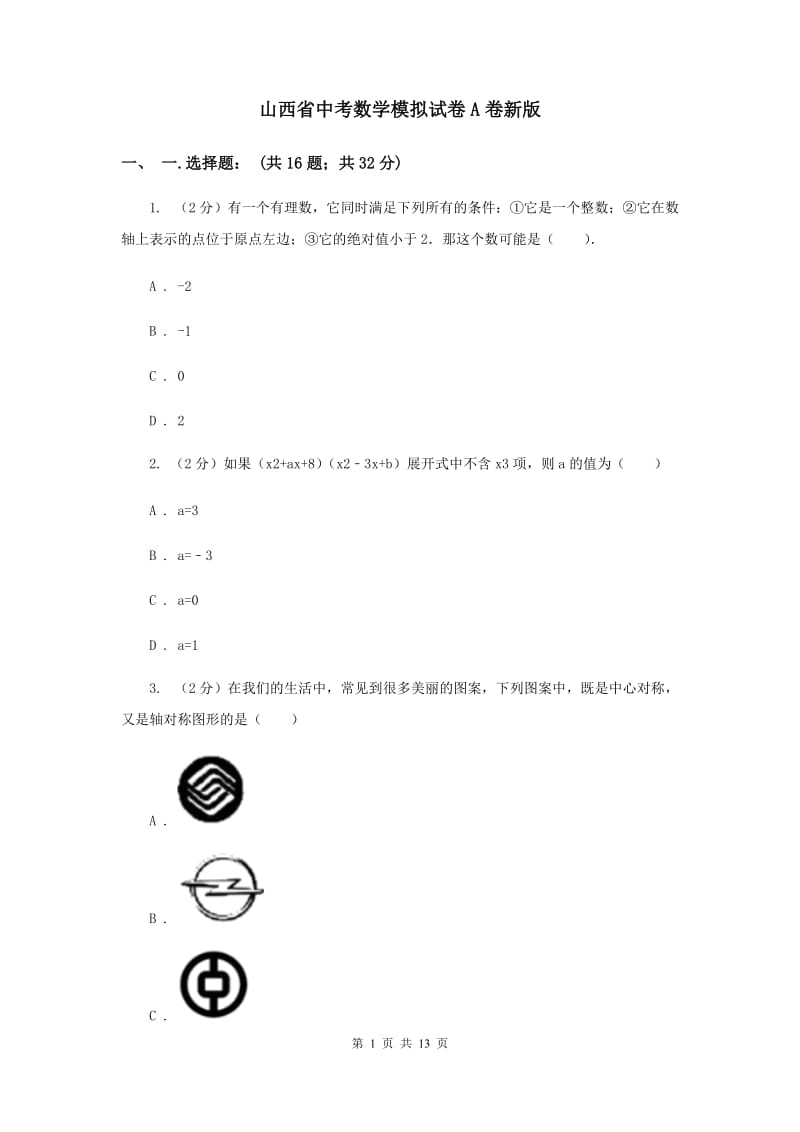 山西省中考数学模拟试卷A卷新版_第1页