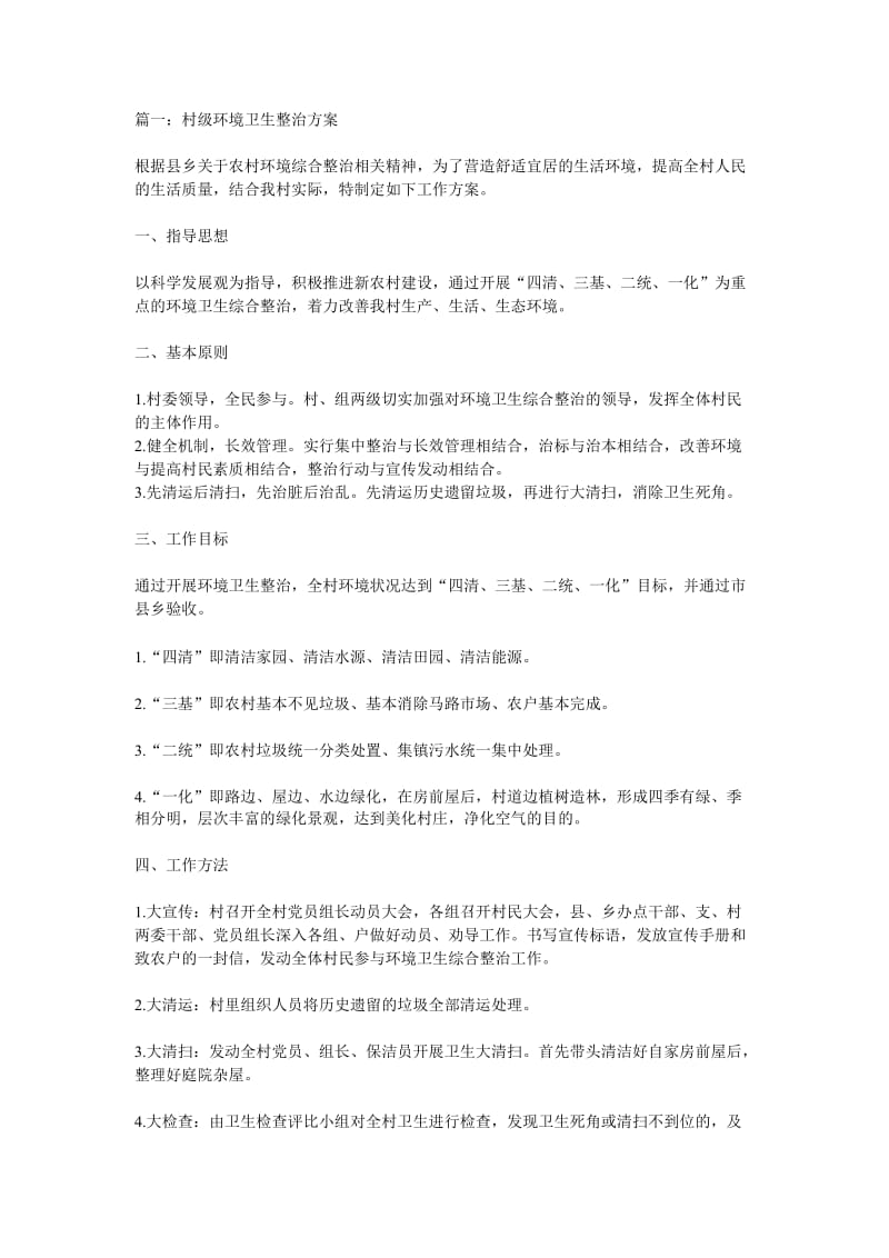 环境卫生整治方案_第1页