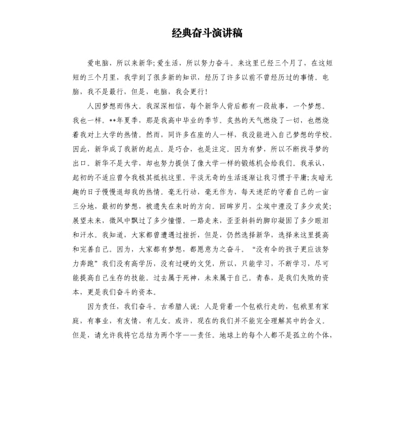 经典奋斗演讲稿.docx_第1页