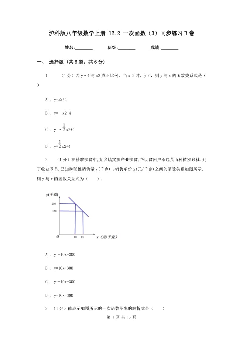 沪科版八年级数学上册12.2一次函数（3）同步练习B卷_第1页