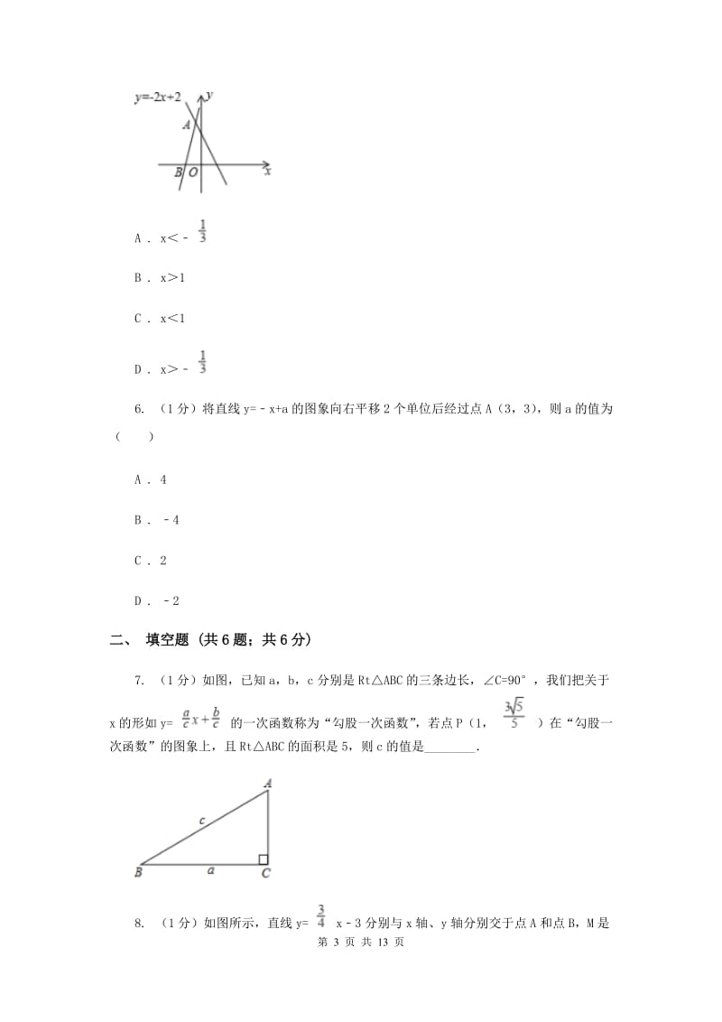 沪科版八年级数学上册12.2一次函数（3）同步练习B卷_第3页