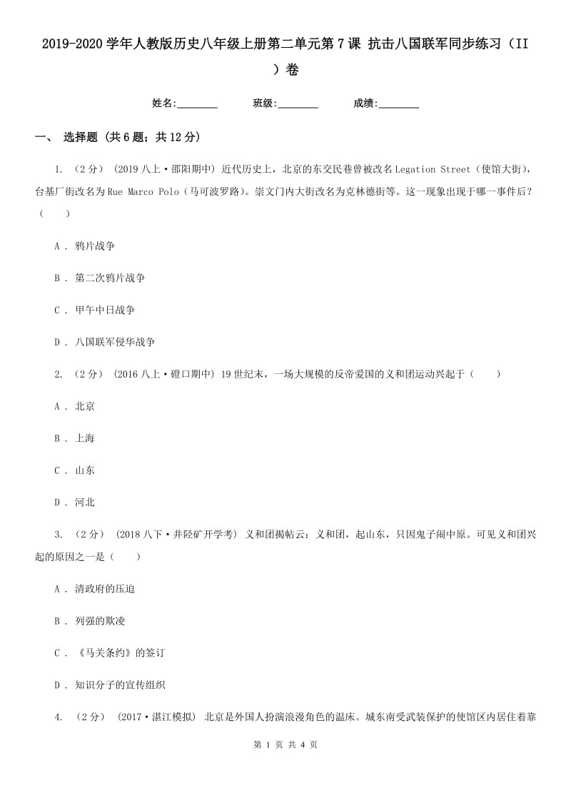 2019-2020学年人教版历史八年级上册第二单元第7课 抗击八国联军同步练习（II ）卷_第1页