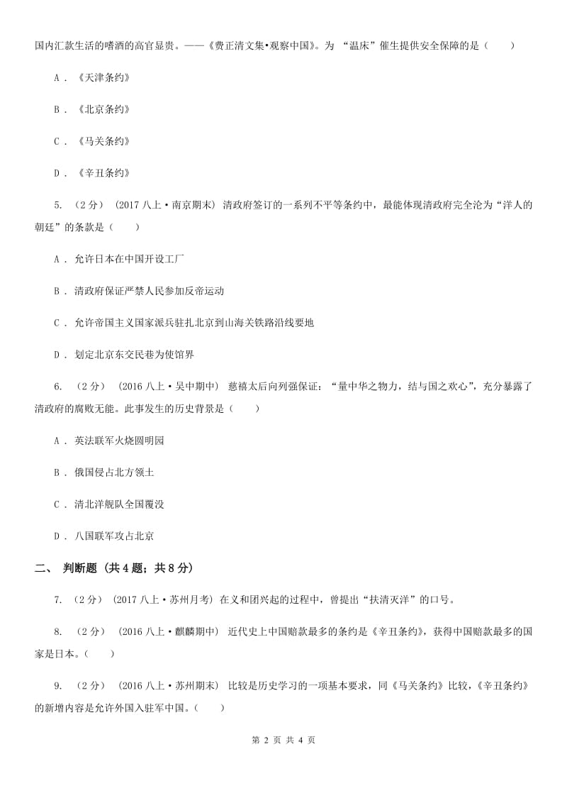 2019-2020学年人教版历史八年级上册第二单元第7课 抗击八国联军同步练习（II ）卷_第2页