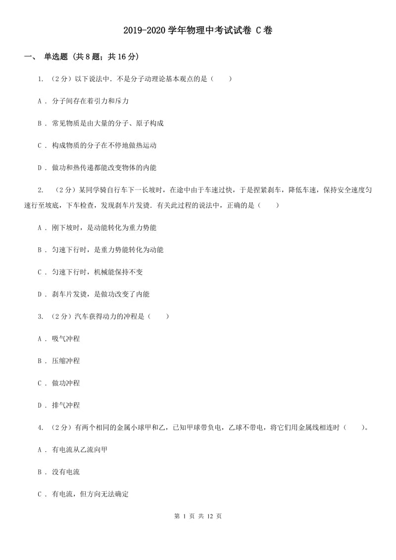 2019-2020学年物理中考试试卷 C卷_第1页