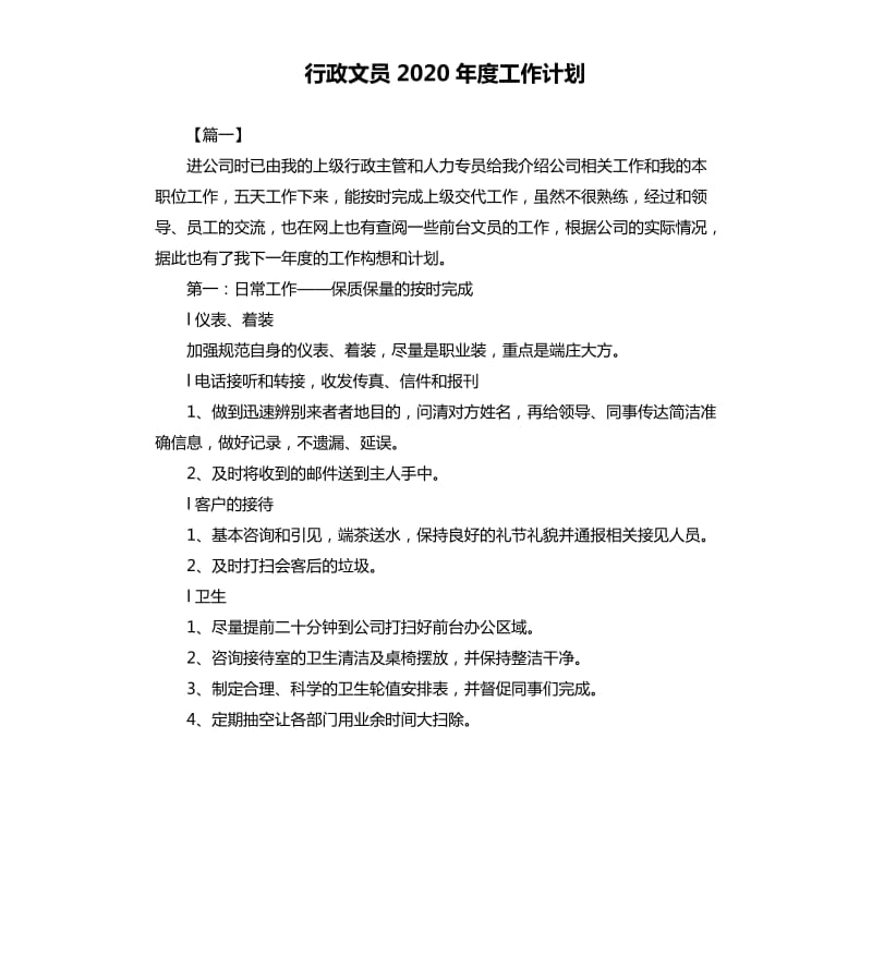 行政文员2020年度工作计划.docx_第1页