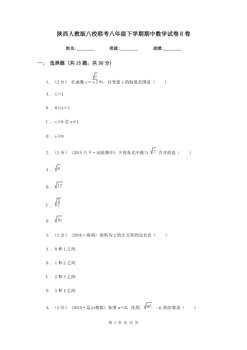 陕西人教版八校联考八年级下学期期中数学试卷H卷_第1页