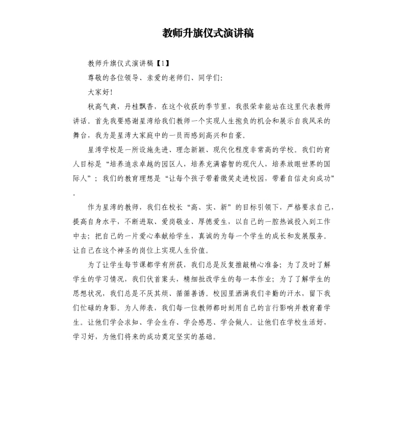 教师升旗仪式演讲稿.docx_第1页