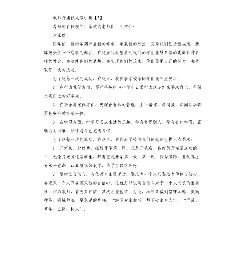 教师升旗仪式演讲稿.docx_第3页