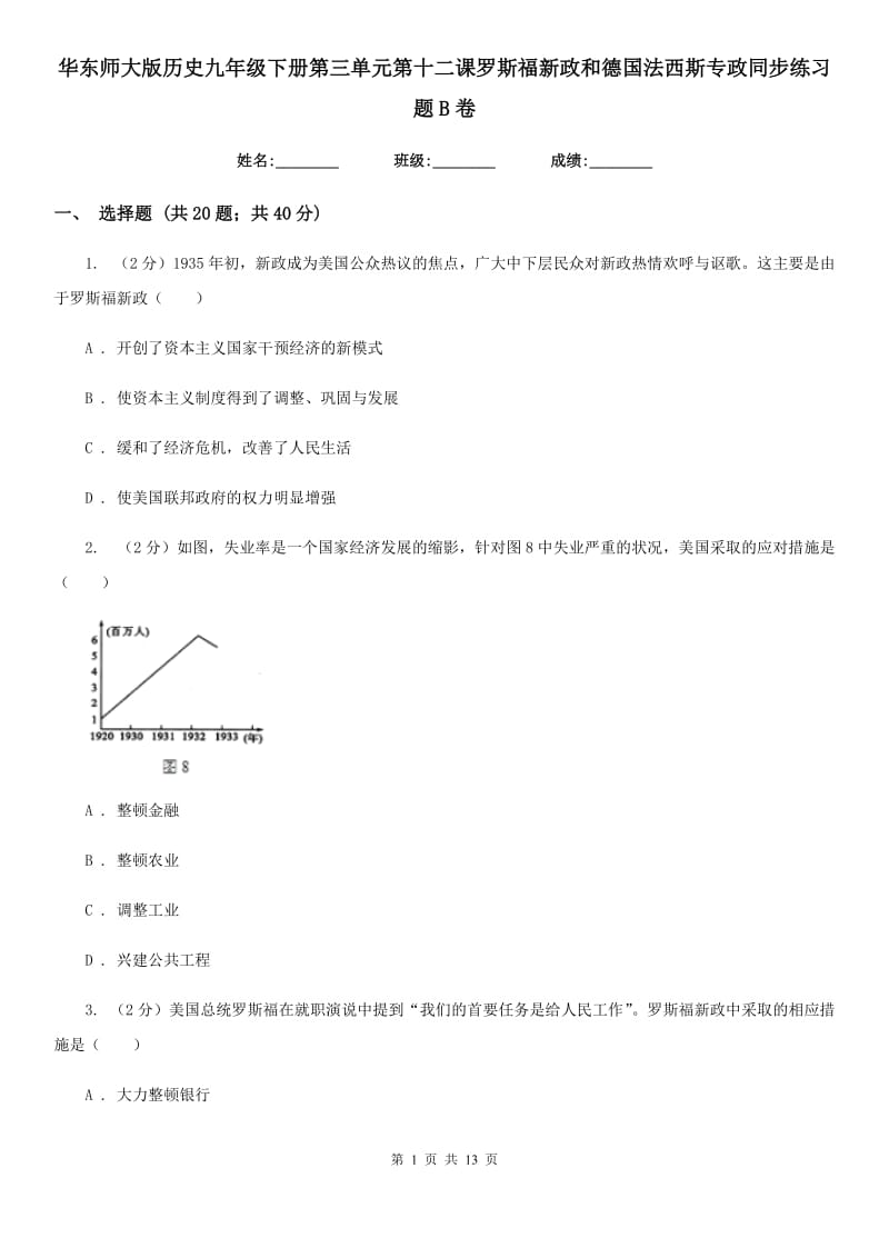 华东师大版历史九年级下册第三单元第十二课罗斯福新政和德国法西斯专政同步练习题B卷_第1页