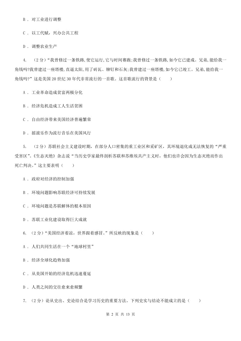 华东师大版历史九年级下册第三单元第十二课罗斯福新政和德国法西斯专政同步练习题B卷_第2页