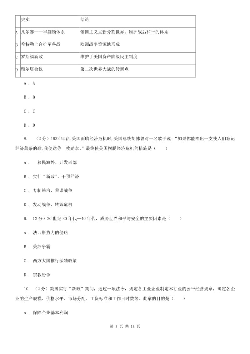 华东师大版历史九年级下册第三单元第十二课罗斯福新政和德国法西斯专政同步练习题B卷_第3页