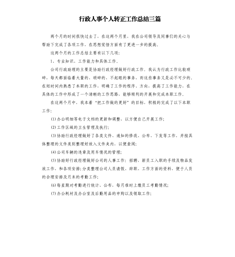 行政人事个人转正工作总结三篇.docx_第1页