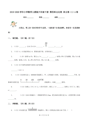 2019-2020學(xué)年小學(xué)數(shù)學(xué)人教版六年級下冊 第四單元比例 單元卷(1)A卷